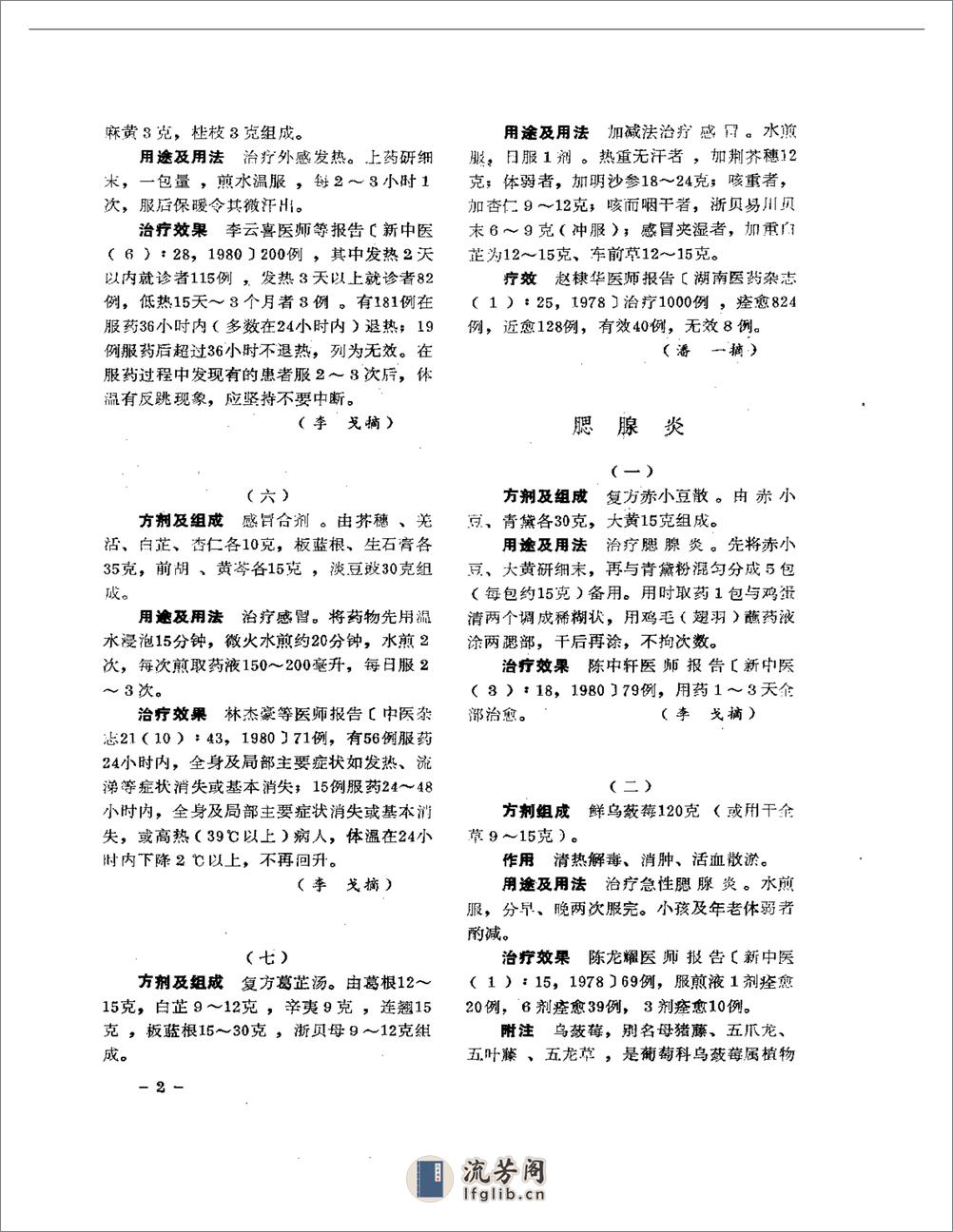 医学文摘  中医最新临床经验精华（1977-1981年） - 第6页预览图