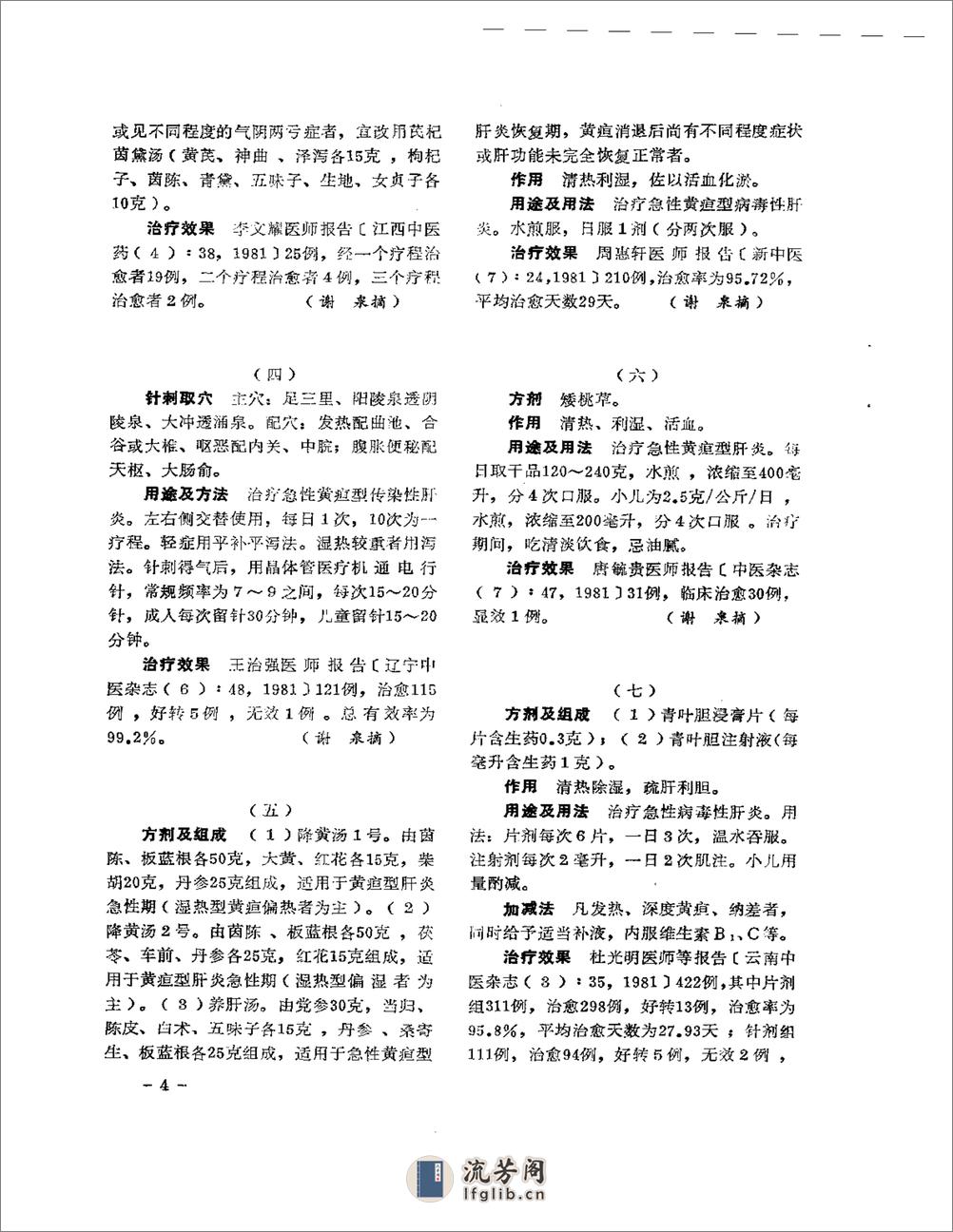 医学文摘  中医最新临床经验精华（1977-1981年） - 第8页预览图