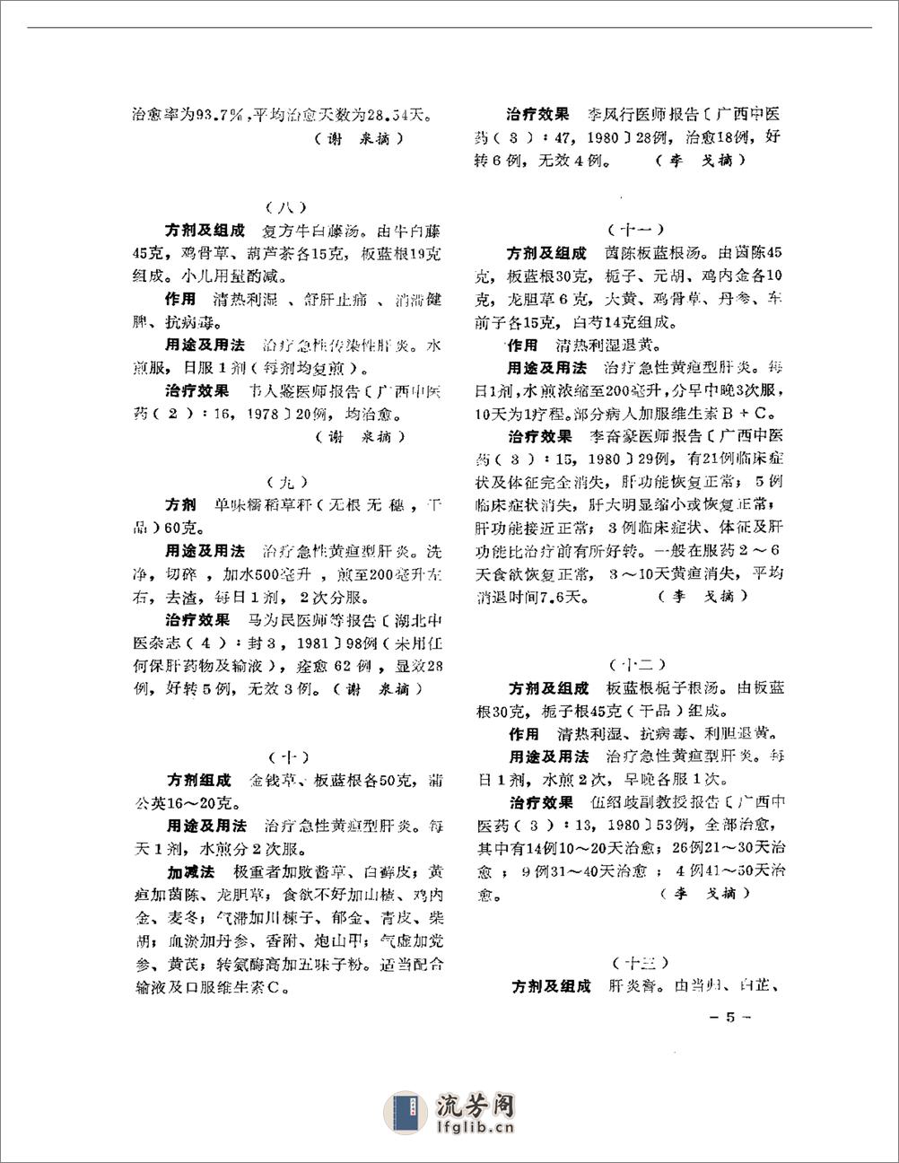 医学文摘  中医最新临床经验精华（1977-1981年） - 第9页预览图