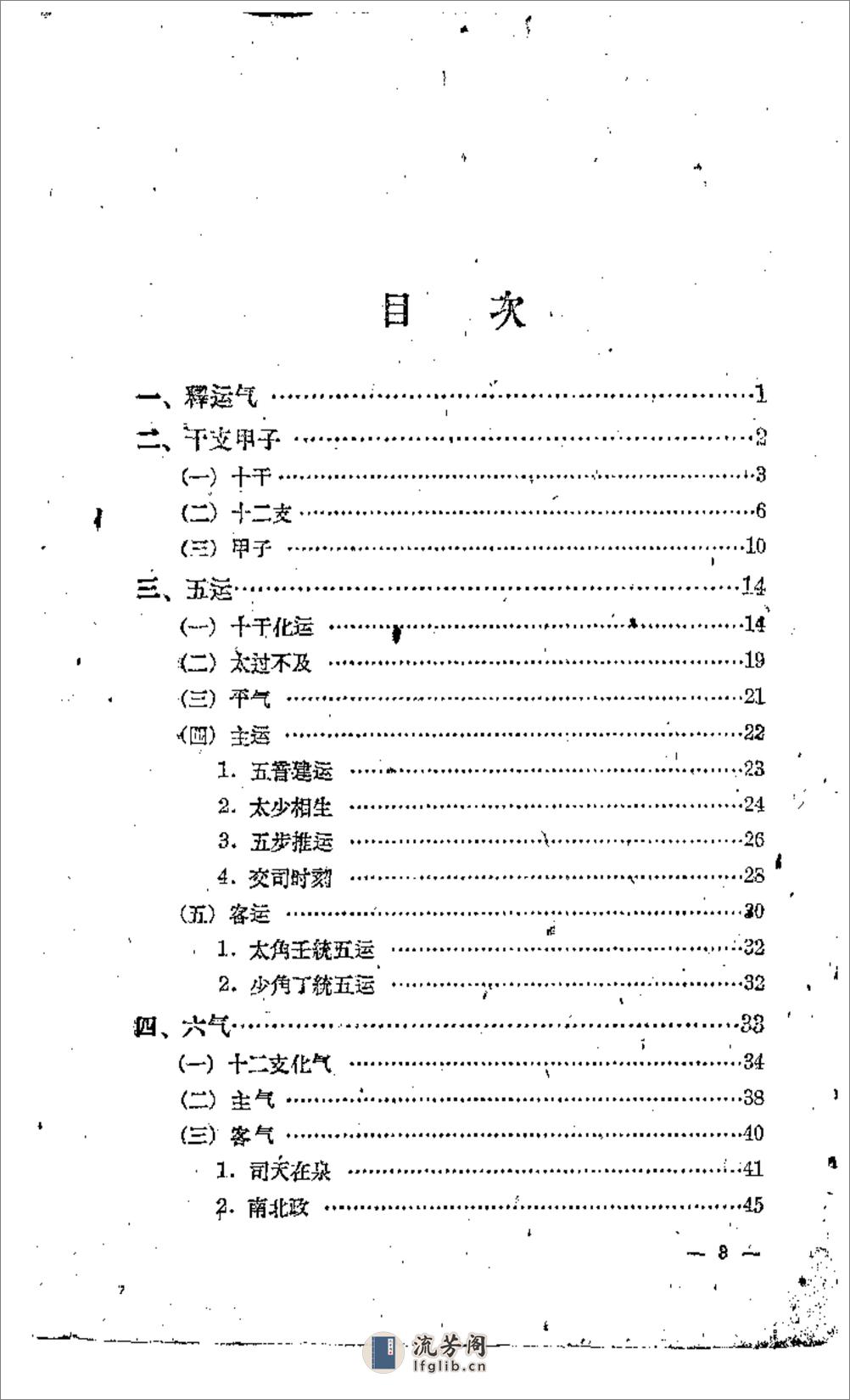 五运六气-任应秋 - 第5页预览图