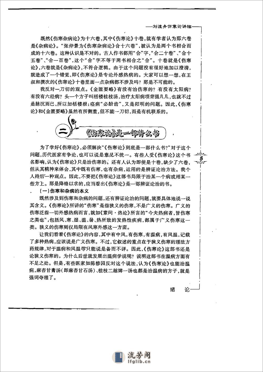 刘渡舟伤寒论讲稿 - 第10页预览图