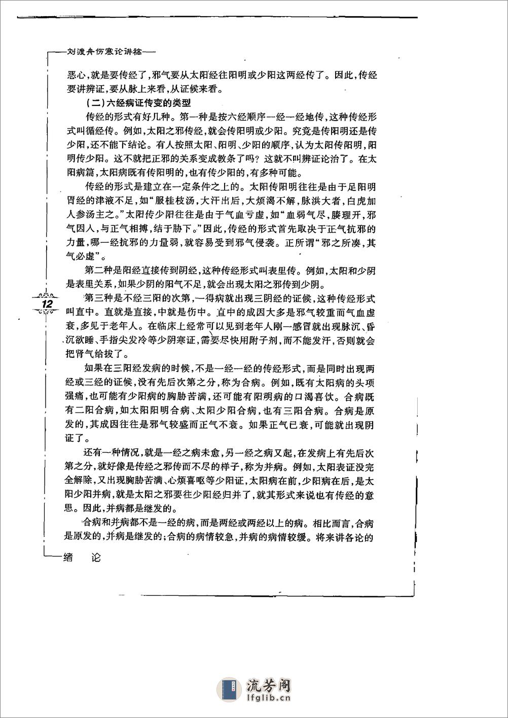 刘渡舟伤寒论讲稿 - 第17页预览图