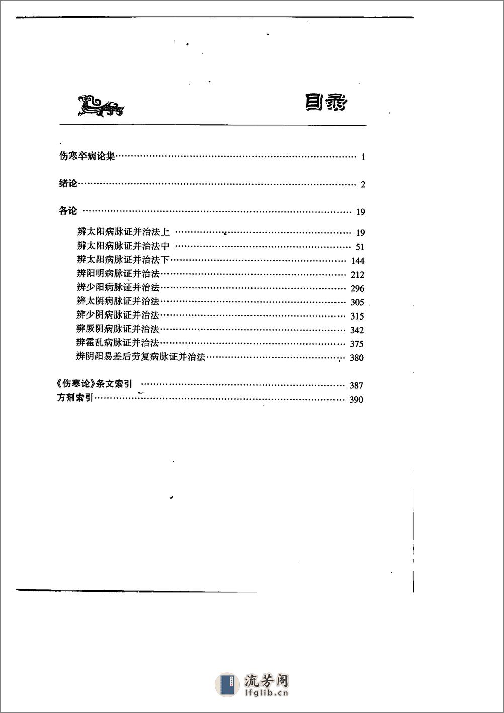 刘渡舟伤寒论讲稿 - 第5页预览图