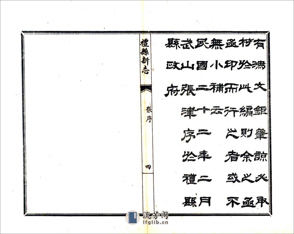 重纂礼县新志（民国） - 第6页预览图