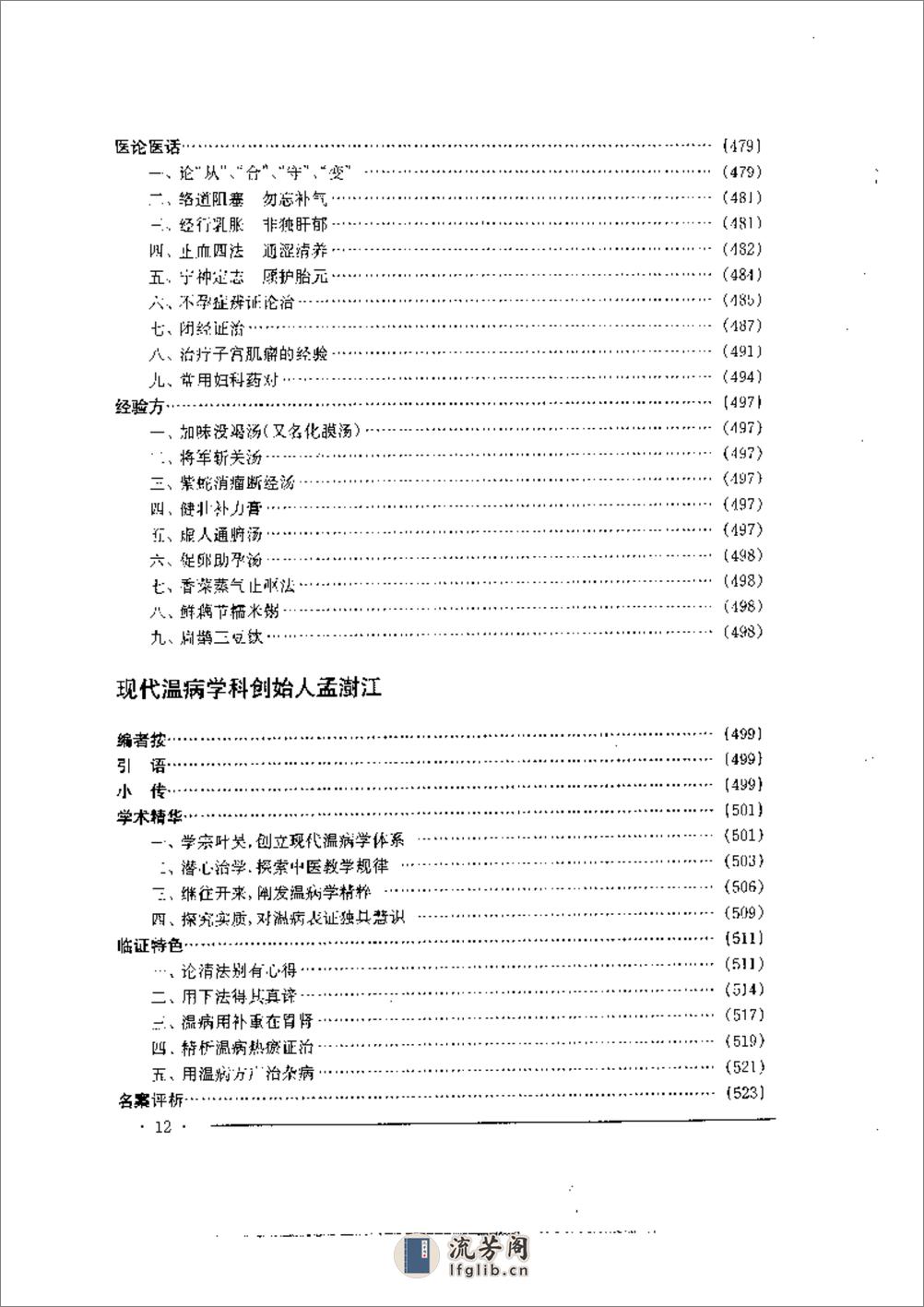 中国名老中医药专家学术经验集4 - 第12页预览图