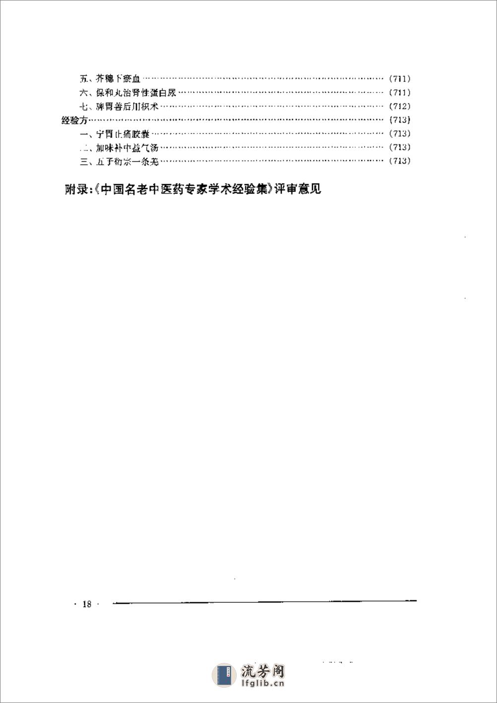 中国名老中医药专家学术经验集4 - 第18页预览图