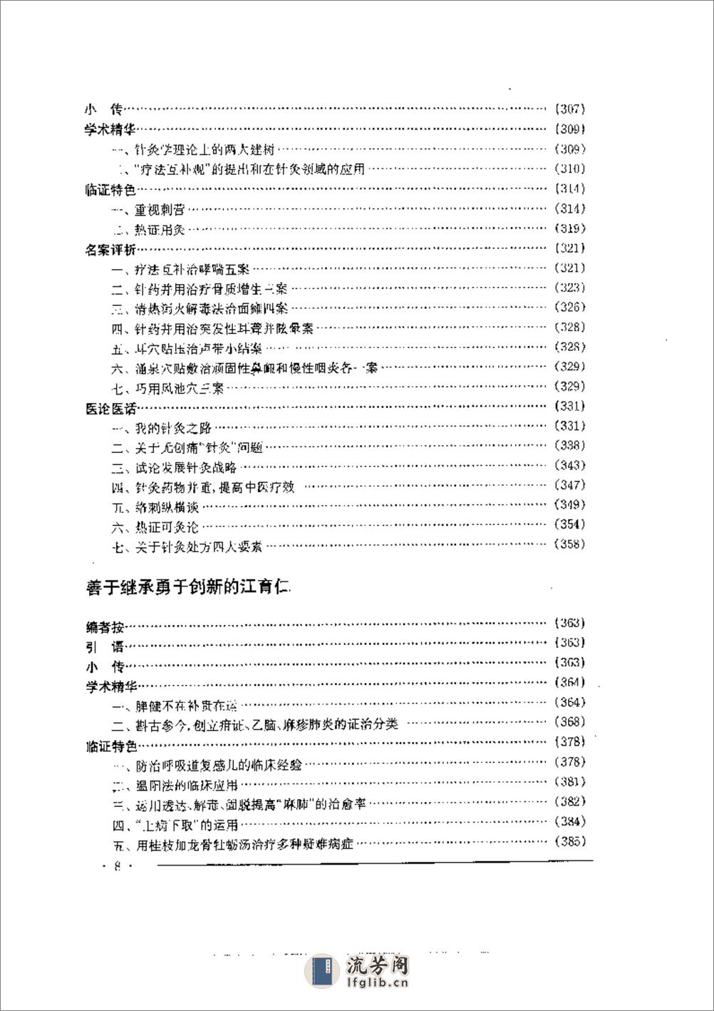 中国名老中医药专家学术经验集4 - 第8页预览图