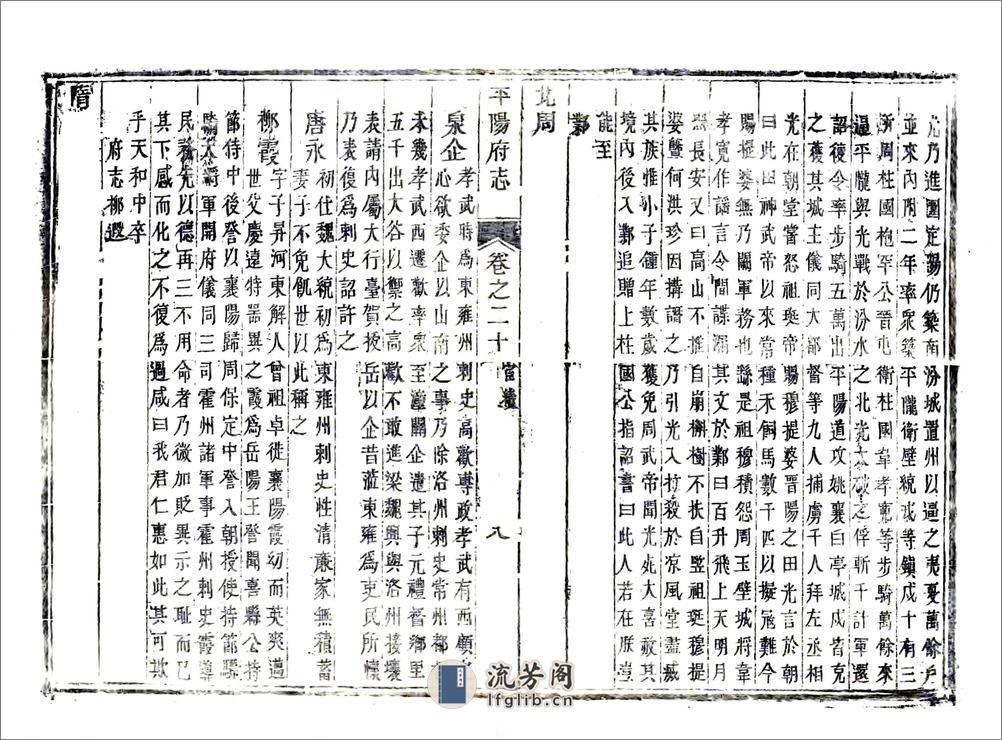 平阳府志（雍正）卷20-33 - 第9页预览图