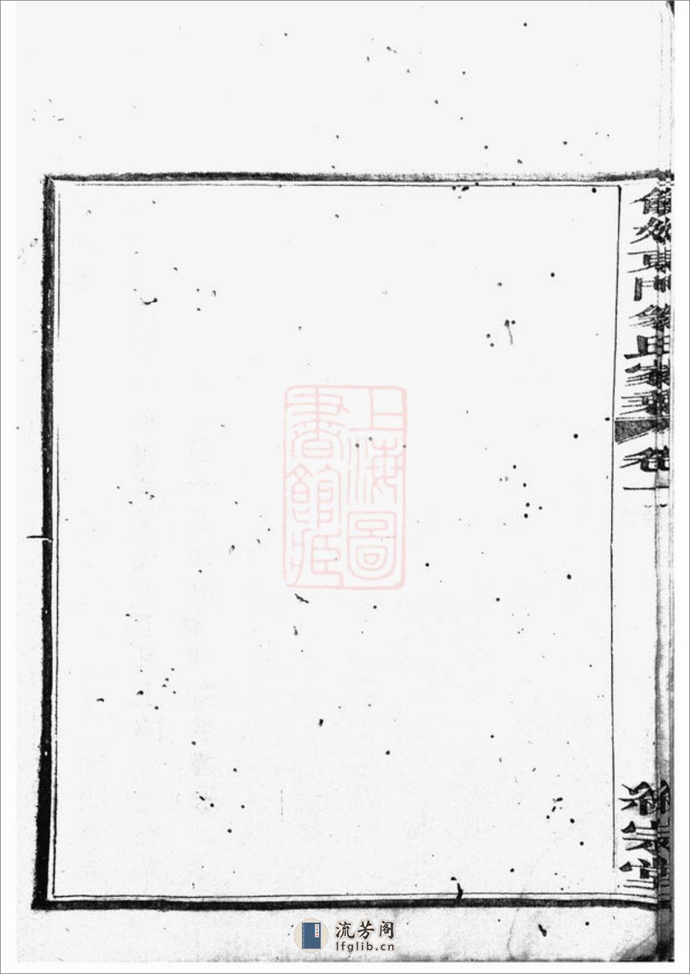馀姚东门翁氏家乘：二十卷 - 第11页预览图