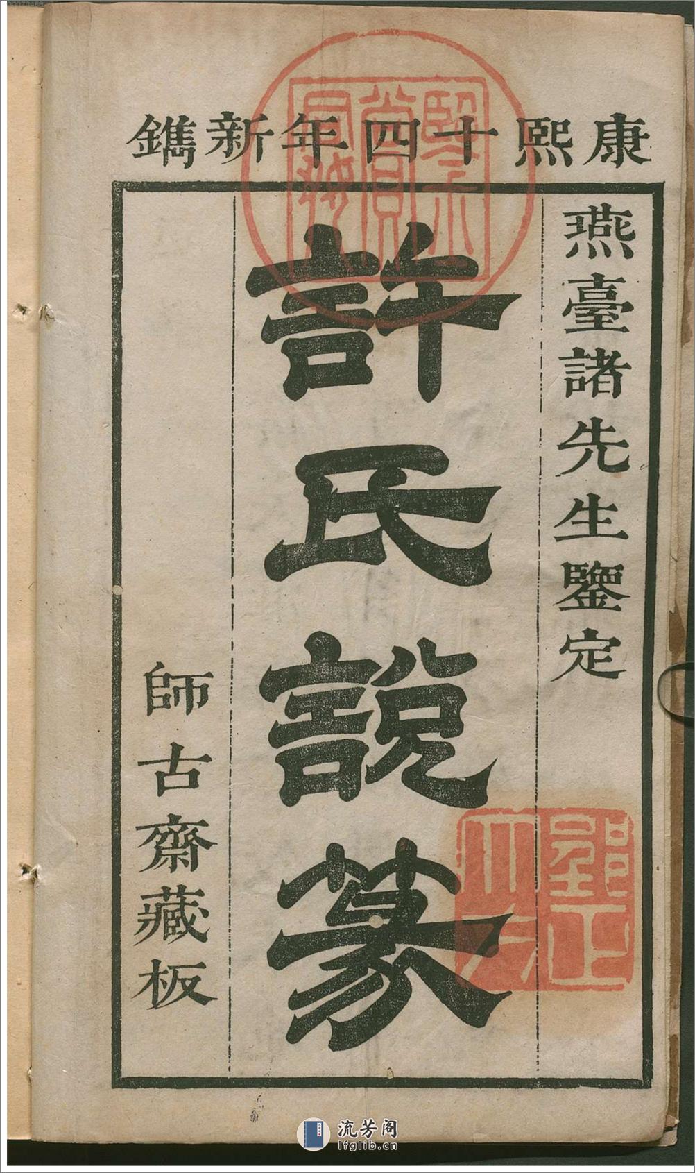 许氏说篆.上中下卷.清许容编.师古斋藏板.康熙14年新镌.1675年 - 第6页预览图