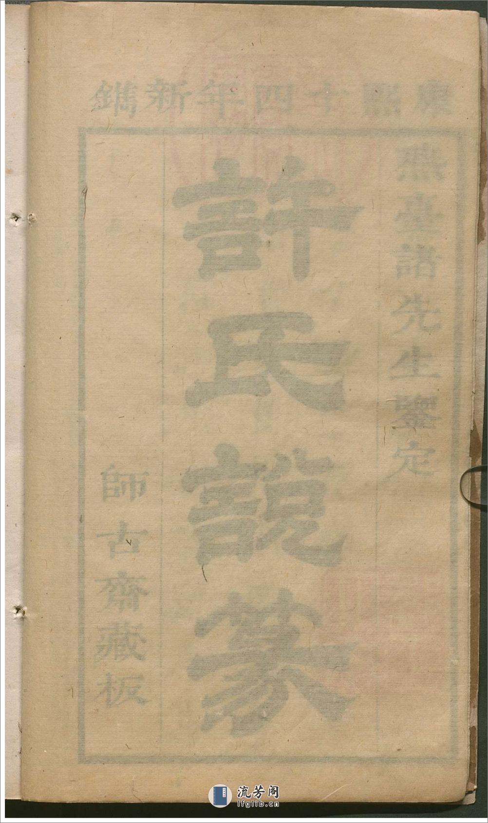 许氏说篆.上中下卷.清许容编.师古斋藏板.康熙14年新镌.1675年 - 第8页预览图