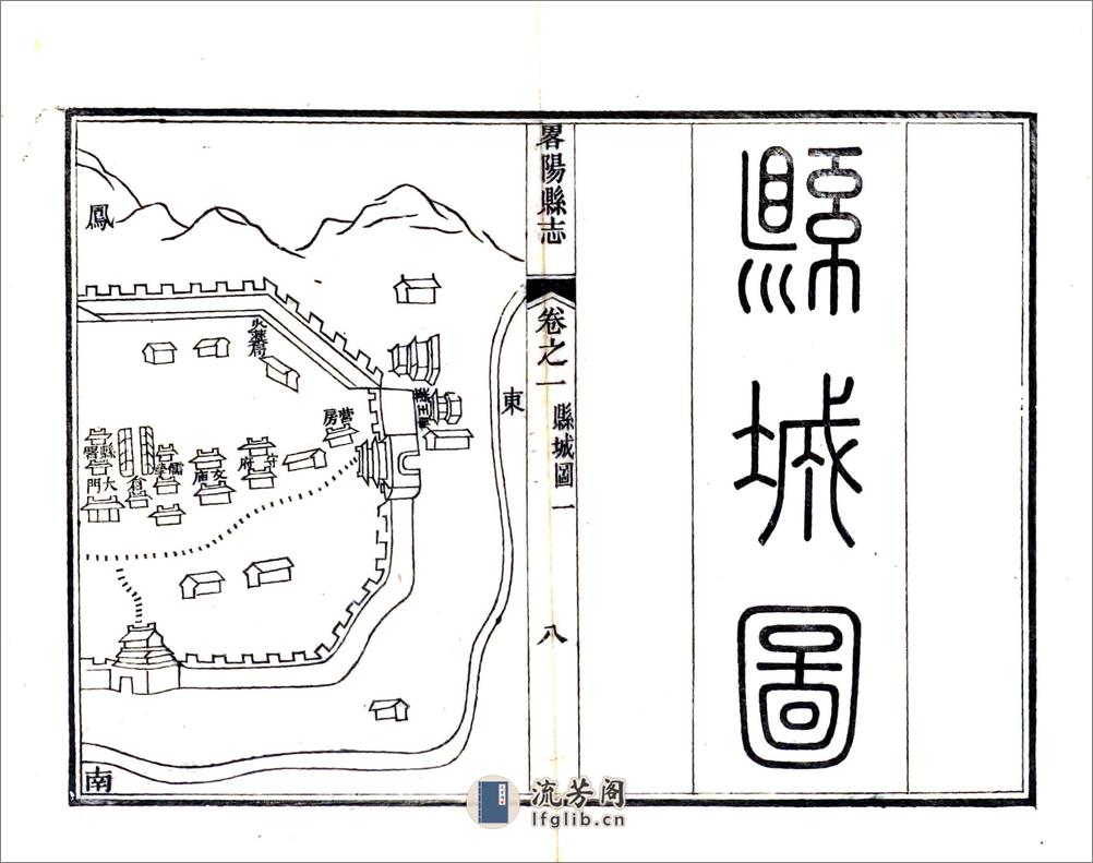 重修略阳县志（道光光绪刻本） - 第12页预览图