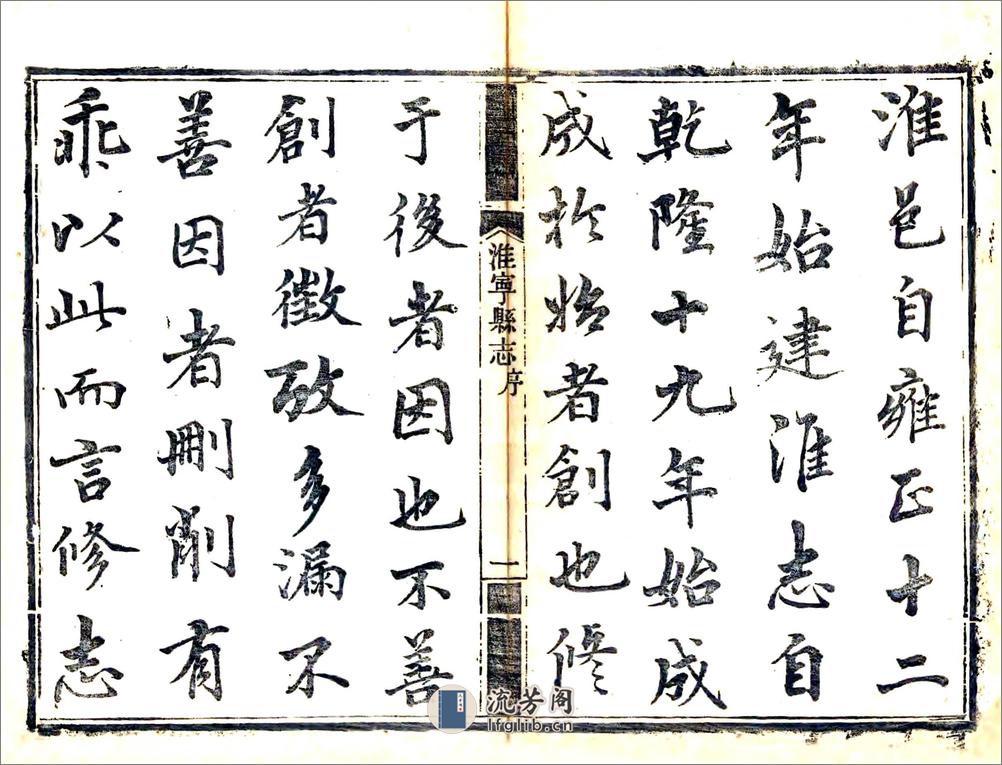 淮宁县志（道光）卷01-18 - 第3页预览图