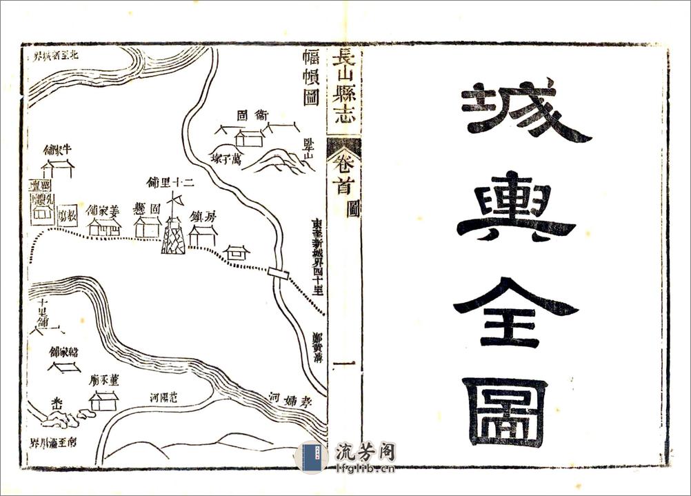 长山县志（嘉庆） - 第11页预览图