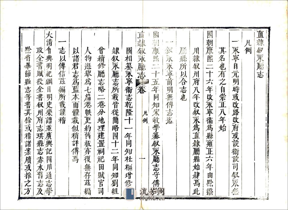 直隶叙永厅志（嘉庆） - 第17页预览图