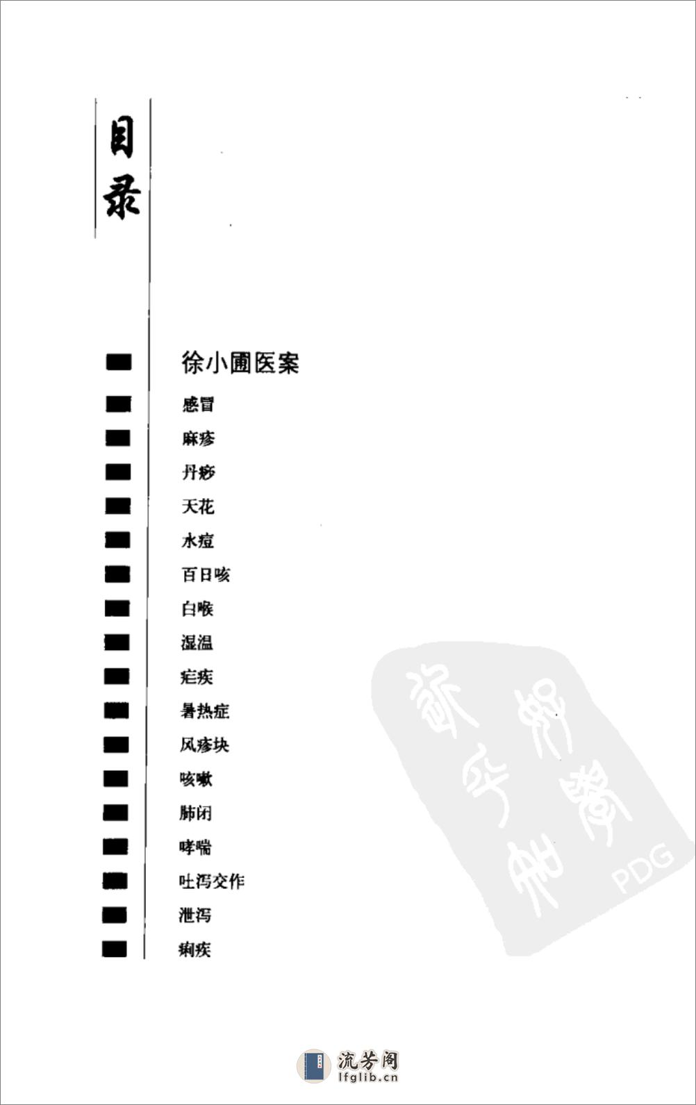 徐小圃医案医论集（高清版） - 第18页预览图