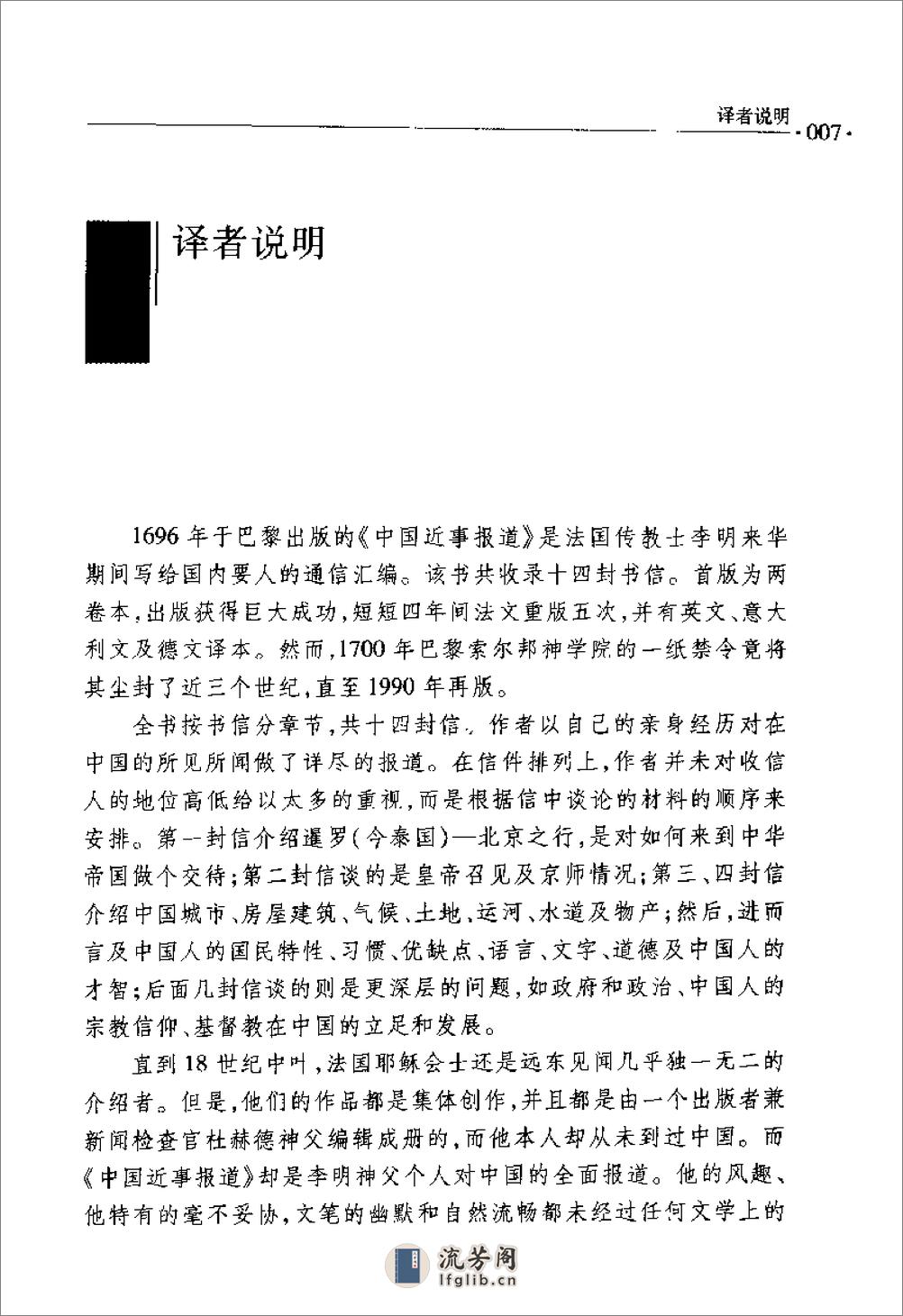 中国近事报道（1687-1692） [法]李明著；郭强、龙云、李伟译 大象出版社2004 - 第14页预览图