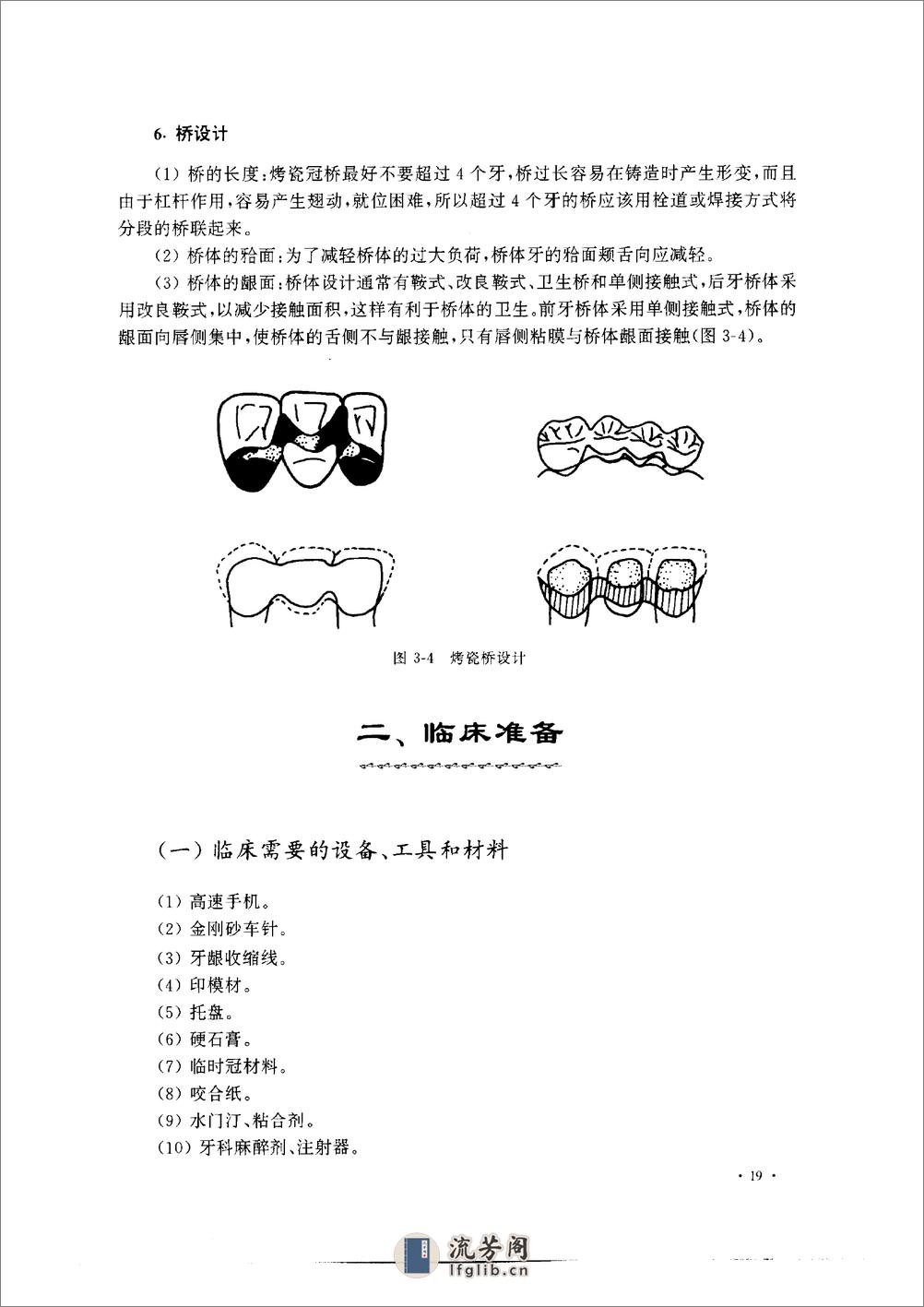 现代口腔烤瓷修复术 - 第20页预览图