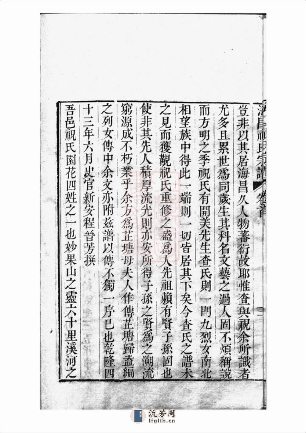 海昌祝氏宗谱：十六卷，首一卷：[海宁] - 第10页预览图