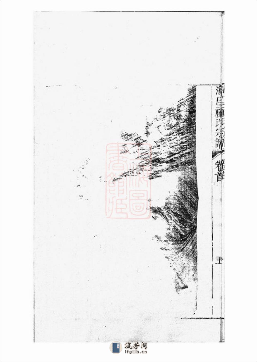 海昌祝氏宗谱：十六卷，首一卷：[海宁] - 第14页预览图