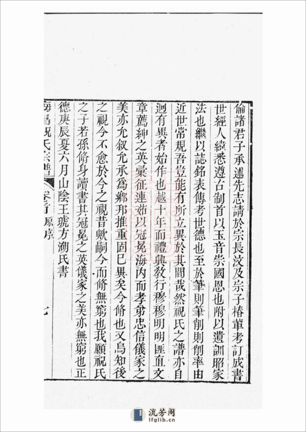 海昌祝氏宗谱：十六卷，首一卷：[海宁] - 第17页预览图