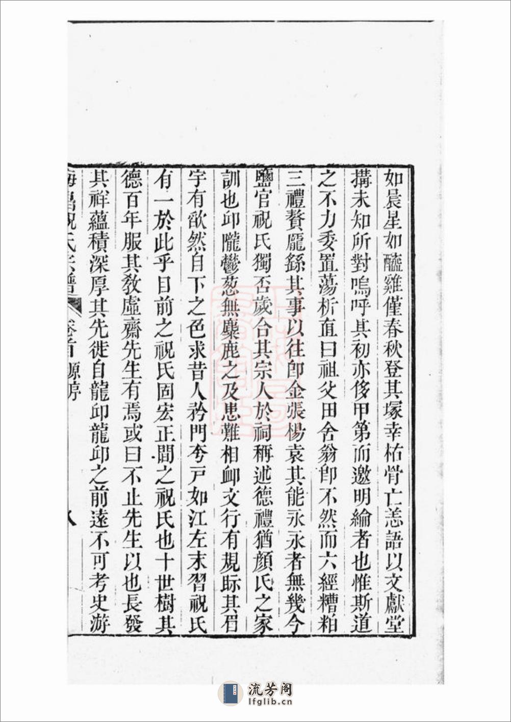海昌祝氏宗谱：十六卷，首一卷：[海宁] - 第19页预览图