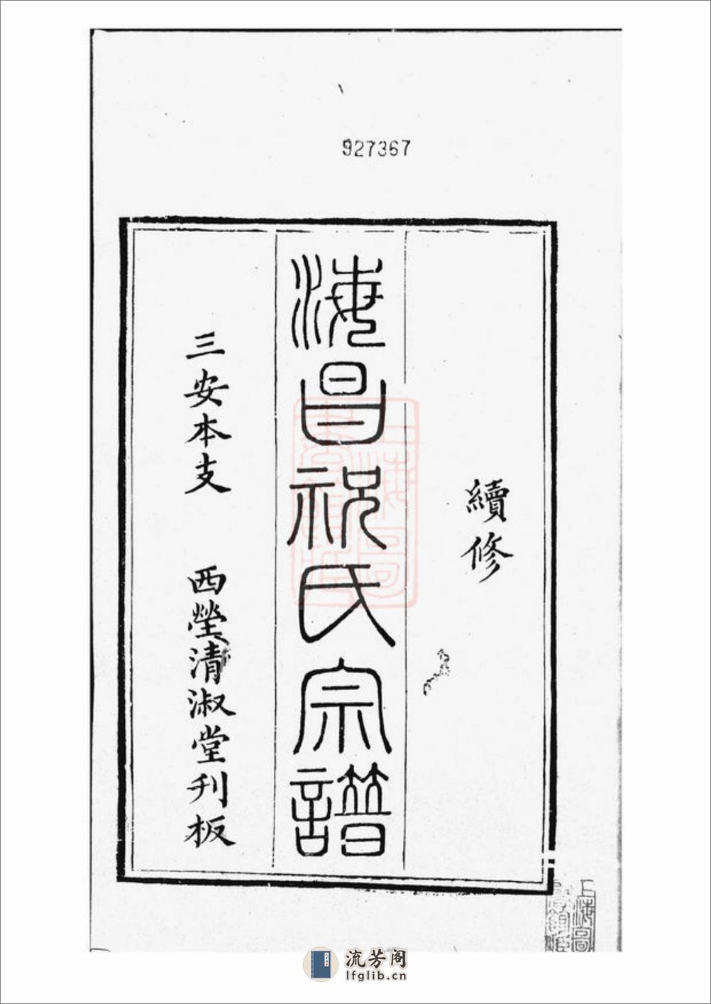 海昌祝氏宗谱：十六卷，首一卷：[海宁] - 第3页预览图