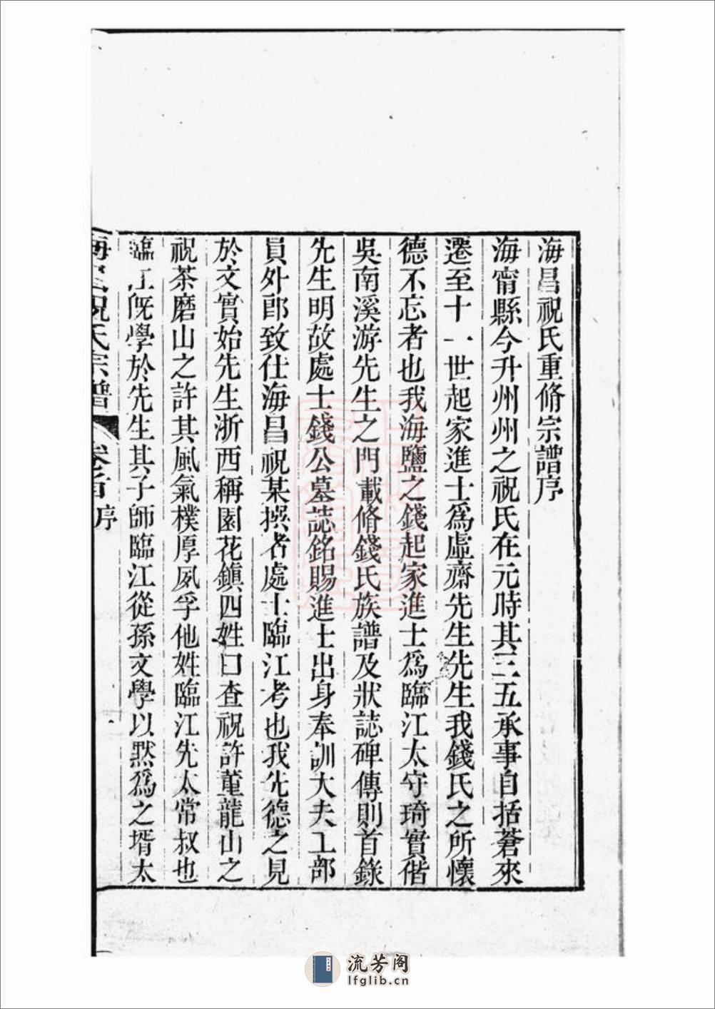 海昌祝氏宗谱：十六卷，首一卷：[海宁] - 第5页预览图