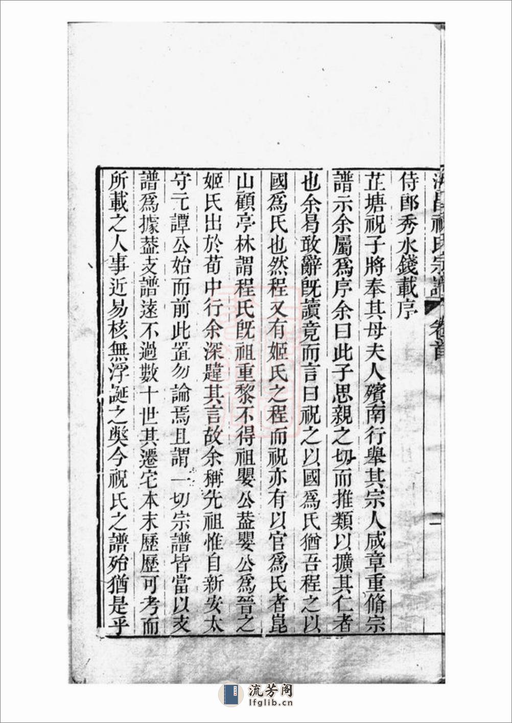 海昌祝氏宗谱：十六卷，首一卷：[海宁] - 第8页预览图