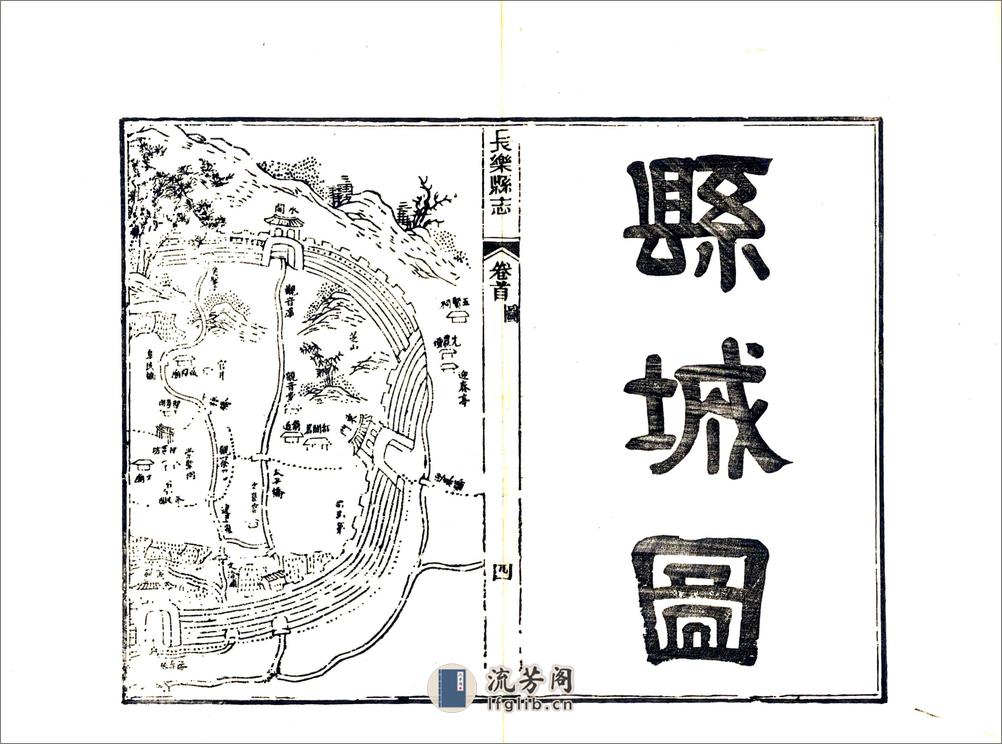 长乐县志（民国） - 第20页预览图