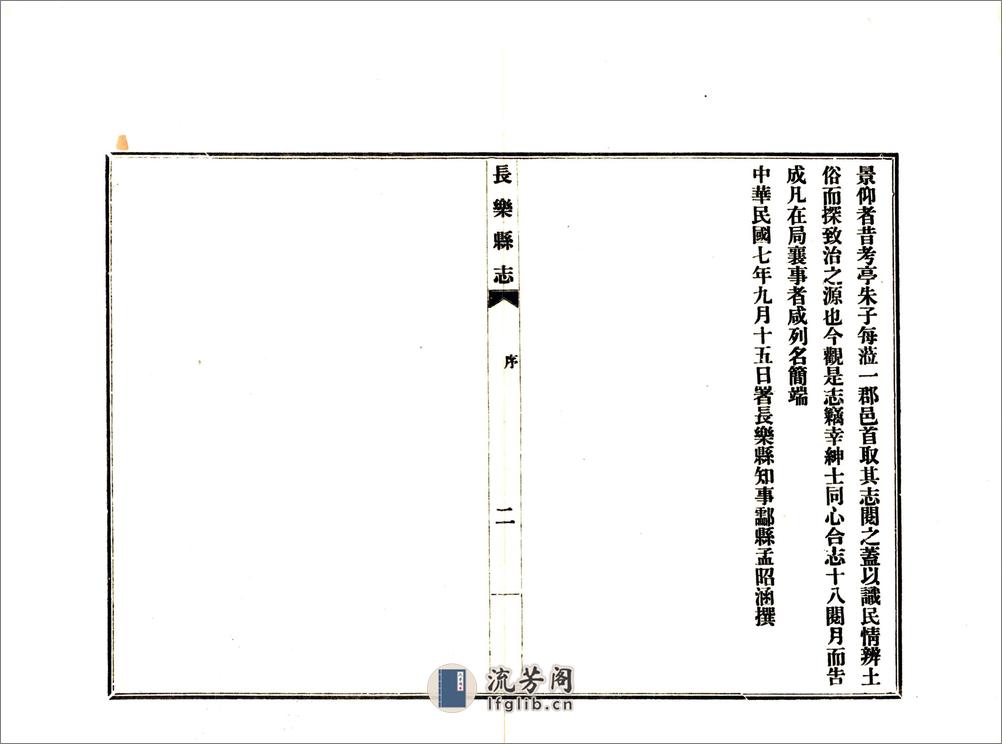 长乐县志（民国） - 第4页预览图