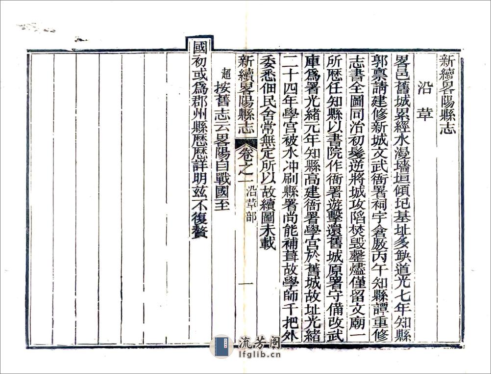 新续略阳县志（光绪） - 第5页预览图