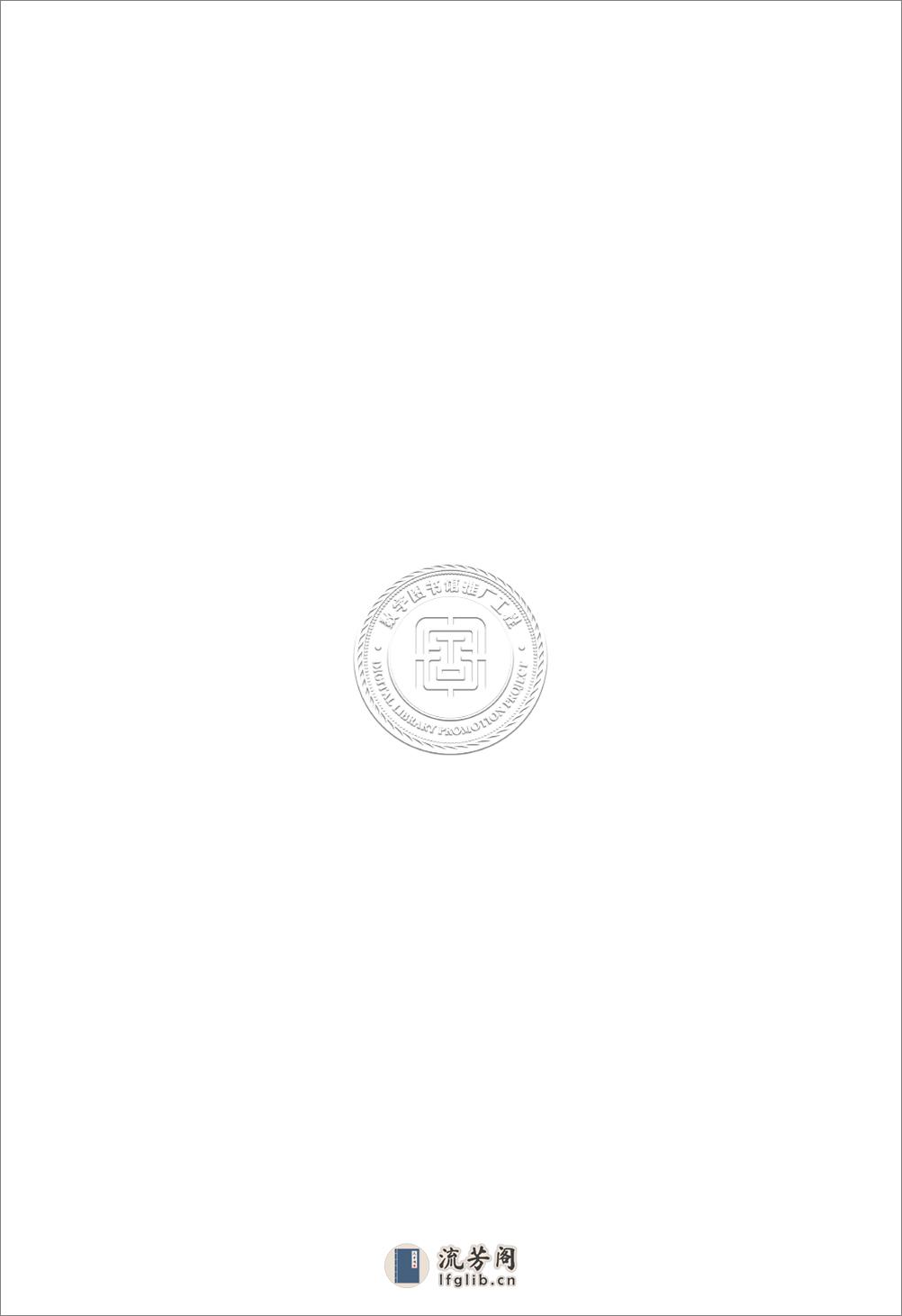 嘉定镇江志.阮元.81130047_13 - 第3页预览图