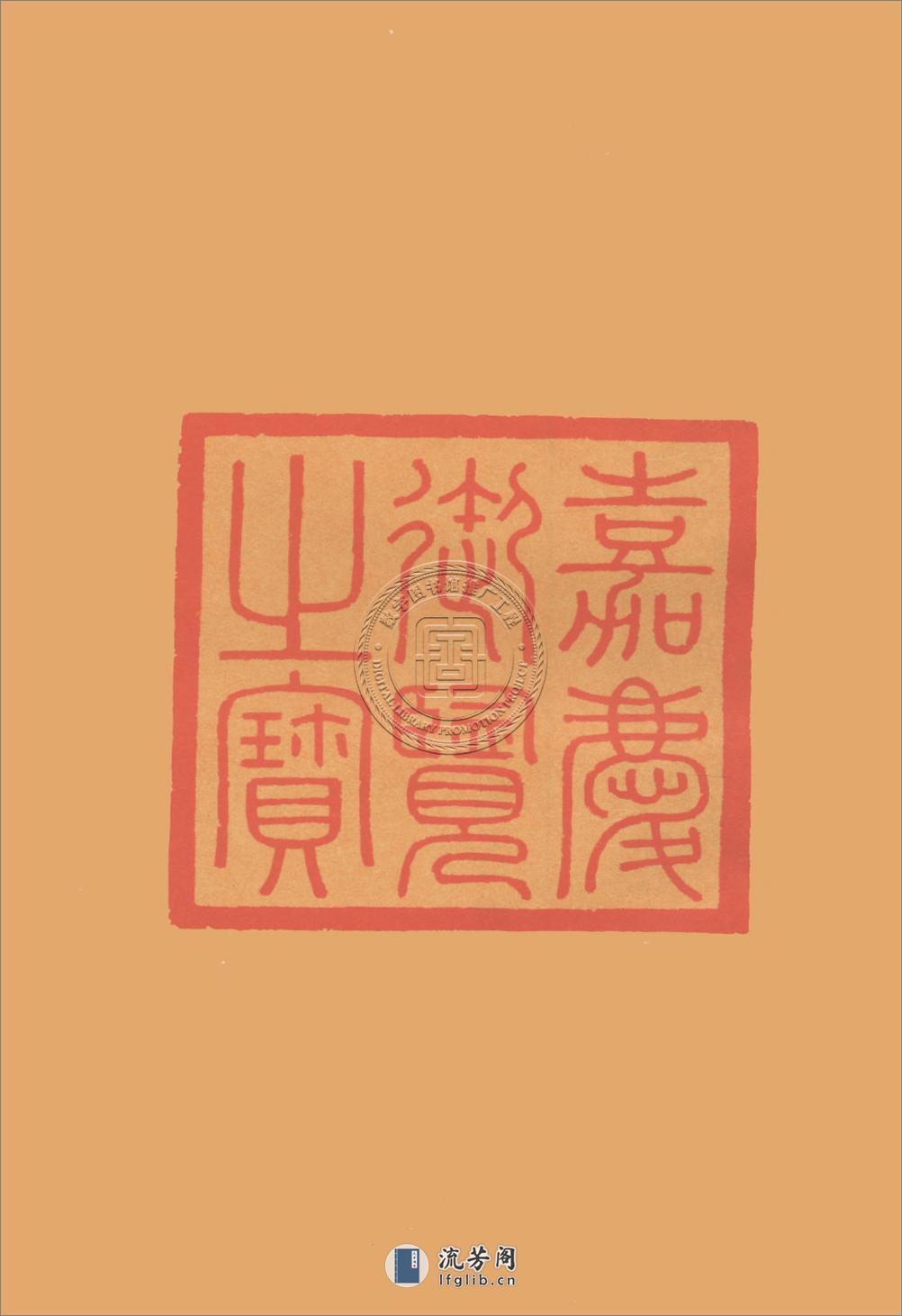 嘉定镇江志.阮元.81130047_13 - 第5页预览图
