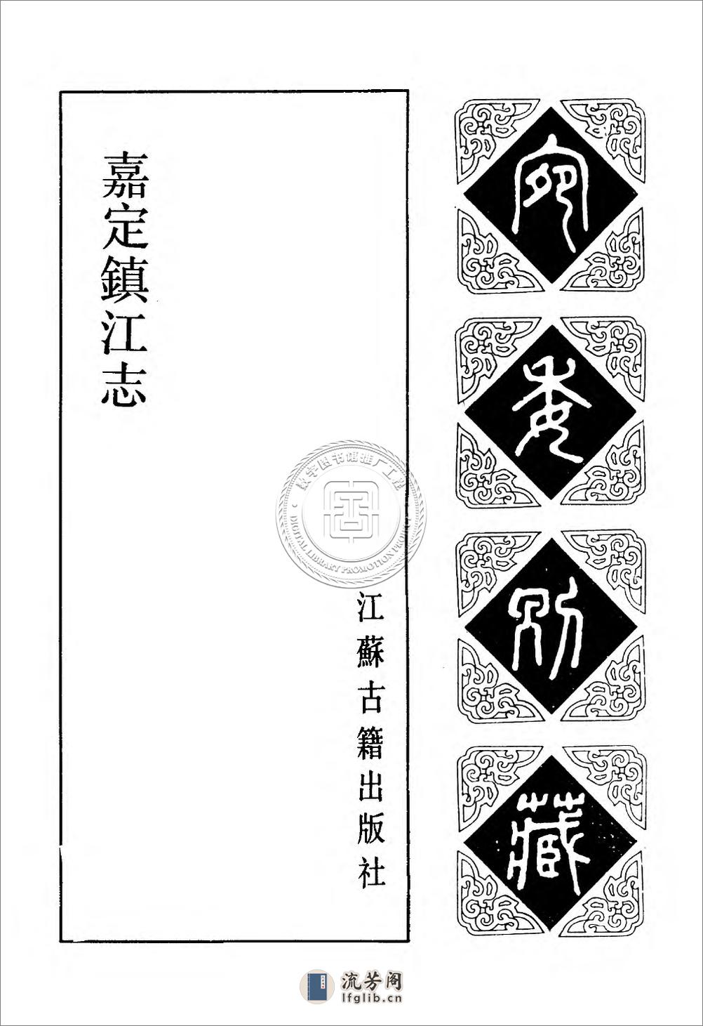 嘉定镇江志.阮元.81130047_13 - 第7页预览图