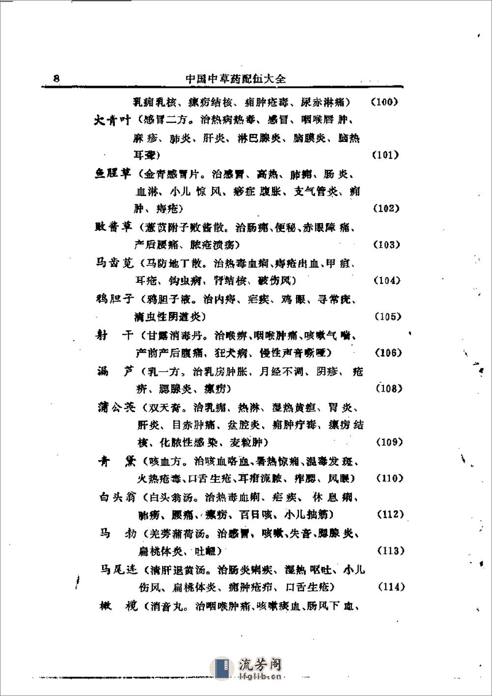 中国中草药配伍大全 - 第8页预览图