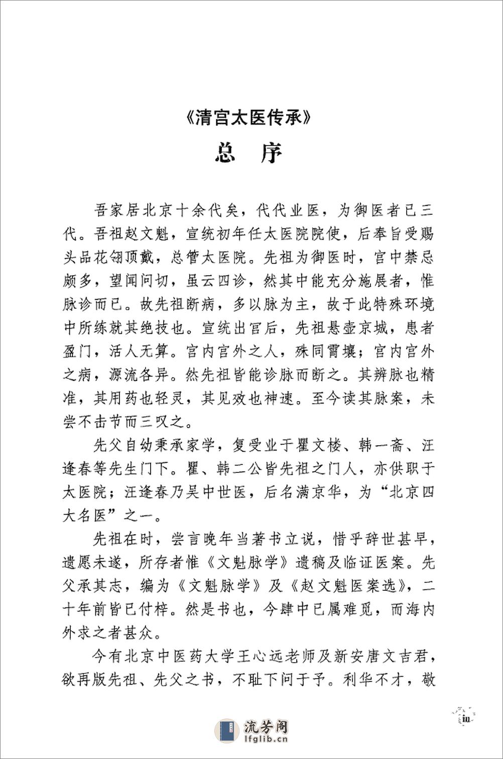 传统医学战略研究丛书：清宫太医传承·赵绍琴内科心法与温病浅谈.赵丽华整理2010学苑OCR - 第13页预览图