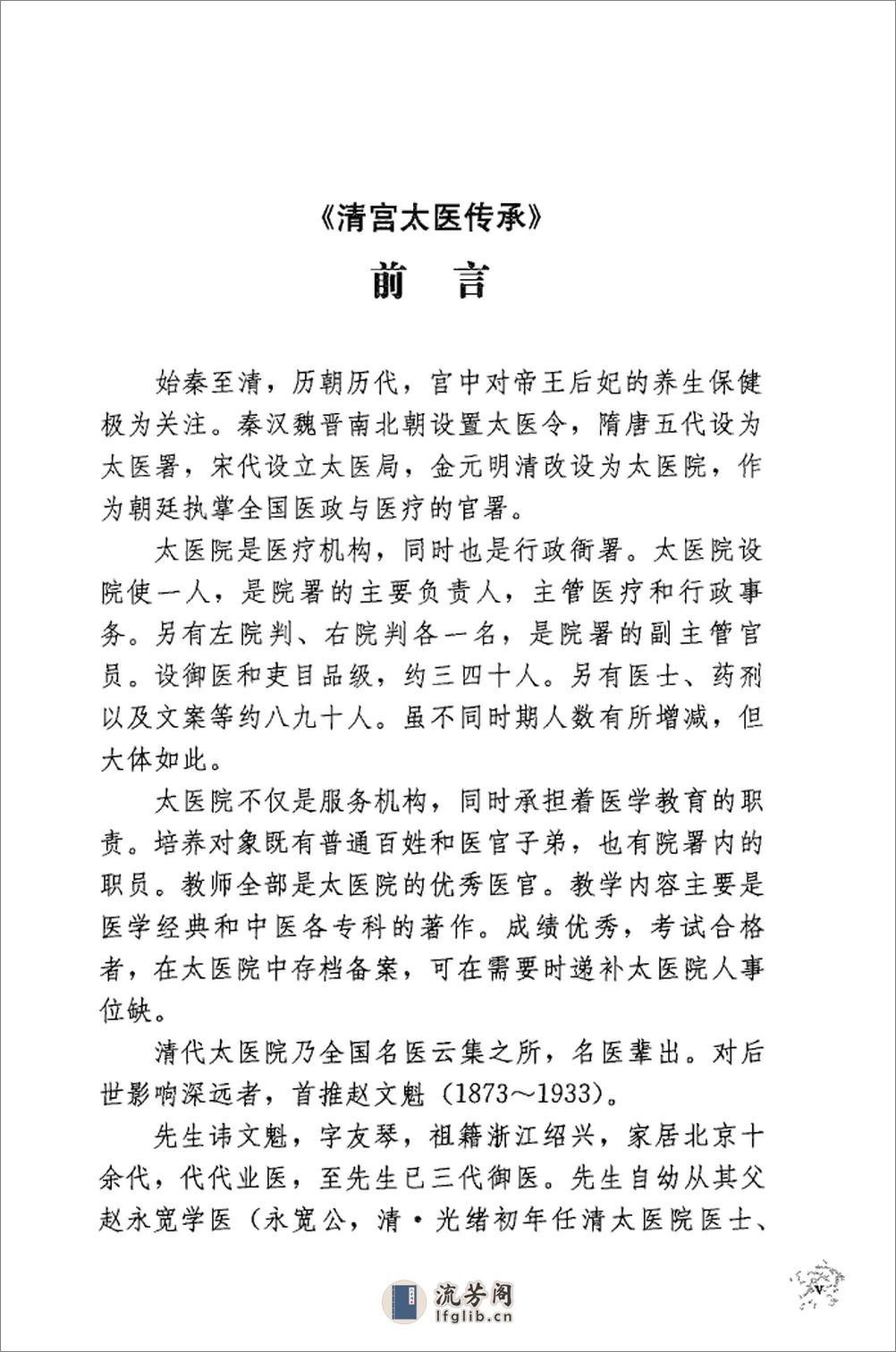 传统医学战略研究丛书：清宫太医传承·赵绍琴内科心法与温病浅谈.赵丽华整理2010学苑OCR - 第15页预览图