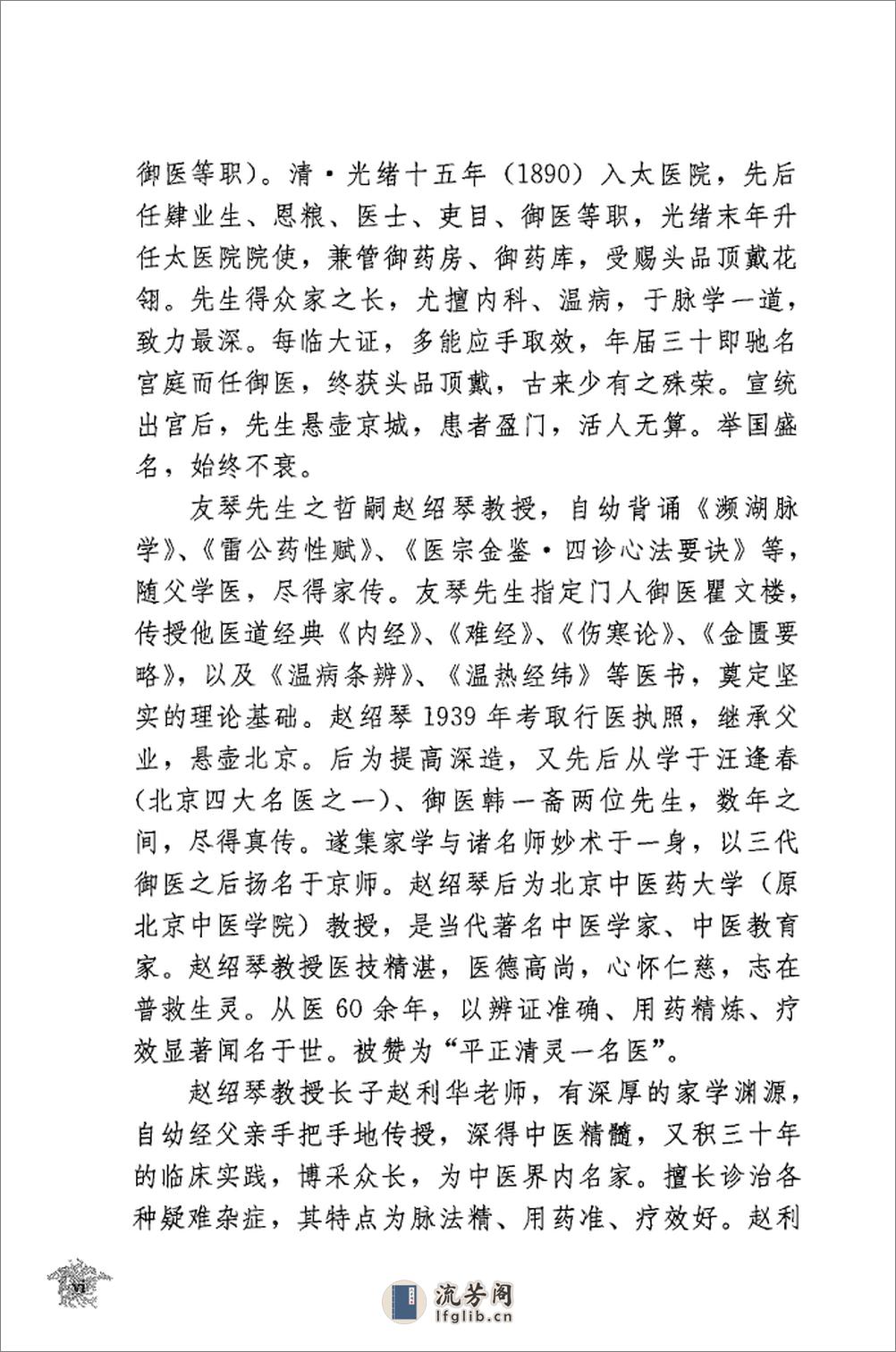 传统医学战略研究丛书：清宫太医传承·赵绍琴内科心法与温病浅谈.赵丽华整理2010学苑OCR - 第16页预览图