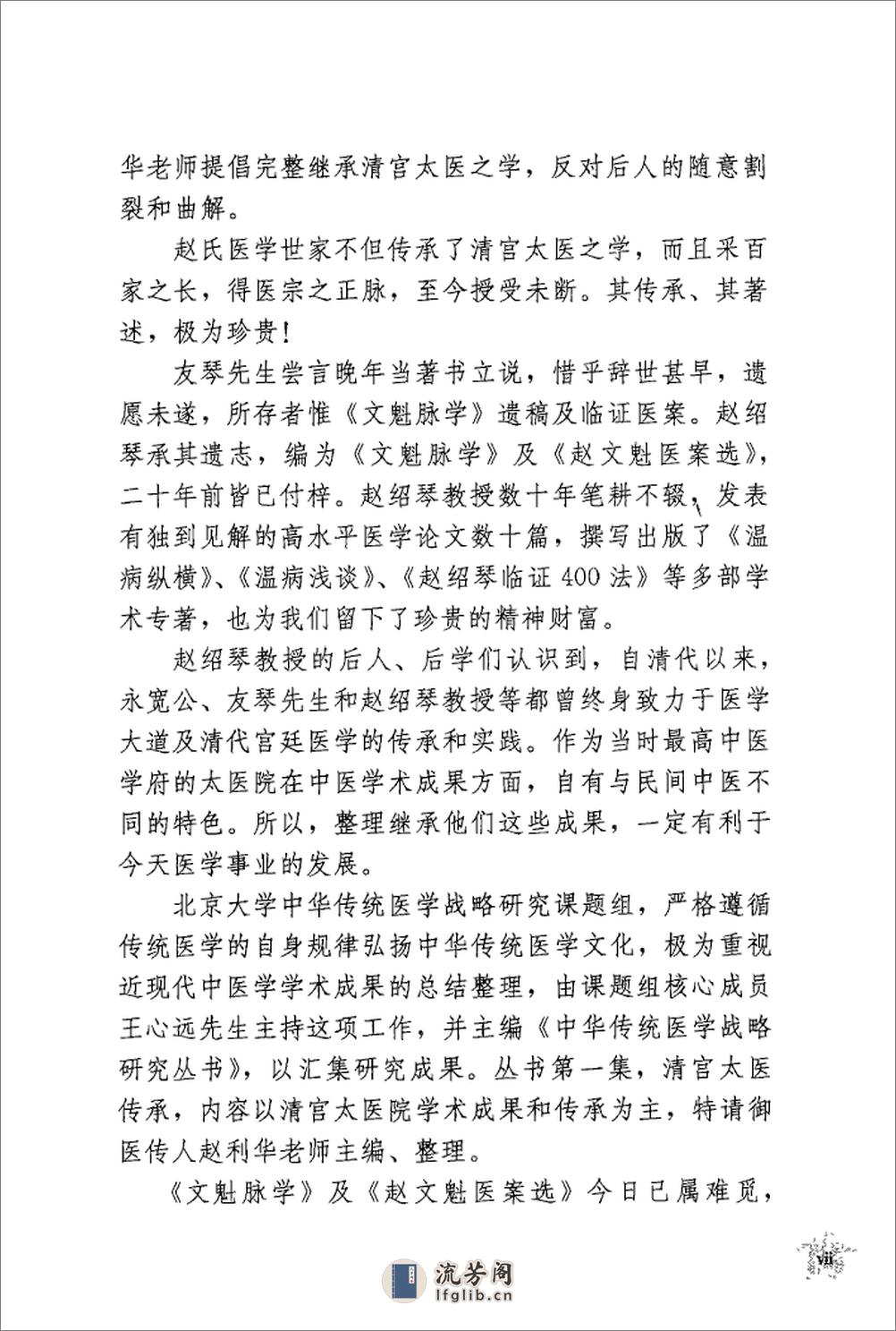 传统医学战略研究丛书：清宫太医传承·赵绍琴内科心法与温病浅谈.赵丽华整理2010学苑OCR - 第17页预览图