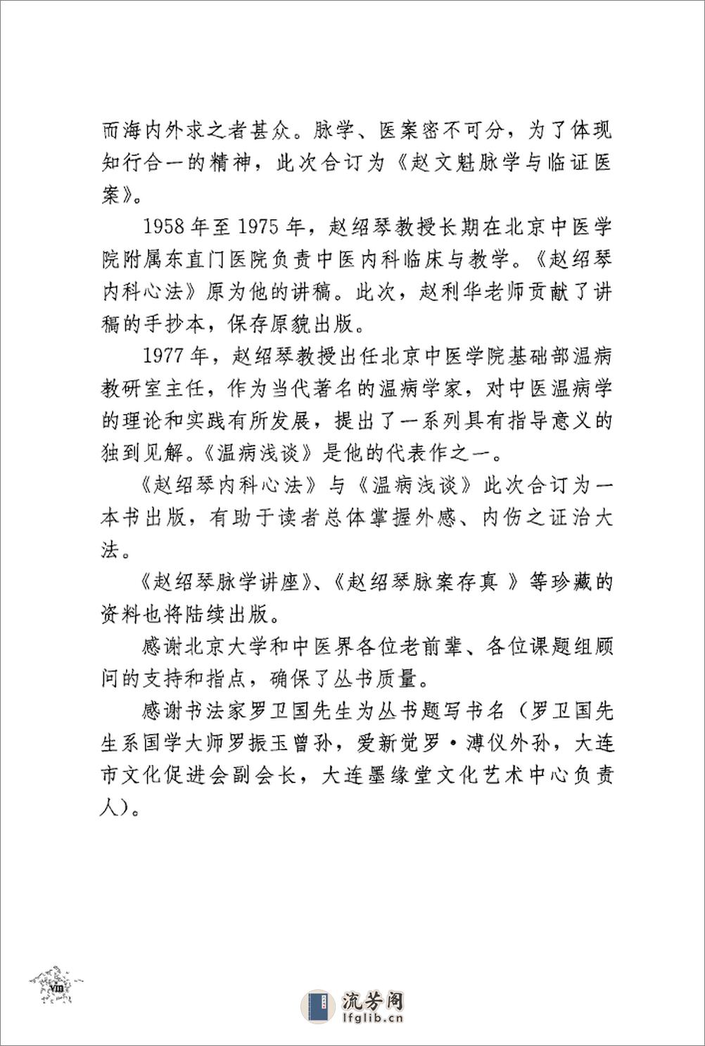 传统医学战略研究丛书：清宫太医传承·赵绍琴内科心法与温病浅谈.赵丽华整理2010学苑OCR - 第18页预览图