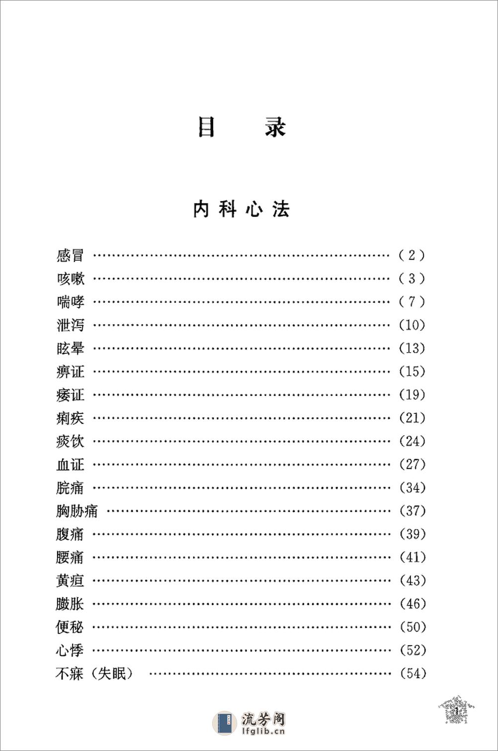 传统医学战略研究丛书：清宫太医传承·赵绍琴内科心法与温病浅谈.赵丽华整理2010学苑OCR - 第19页预览图