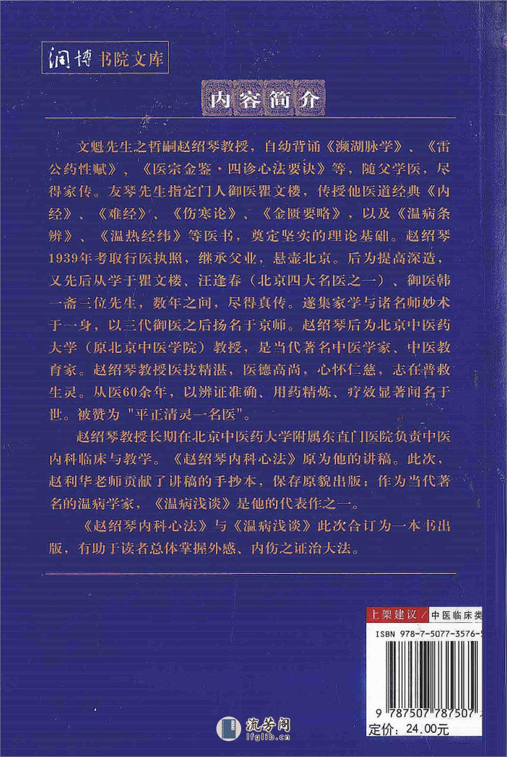 传统医学战略研究丛书：清宫太医传承·赵绍琴内科心法与温病浅谈.赵丽华整理2010学苑OCR - 第2页预览图