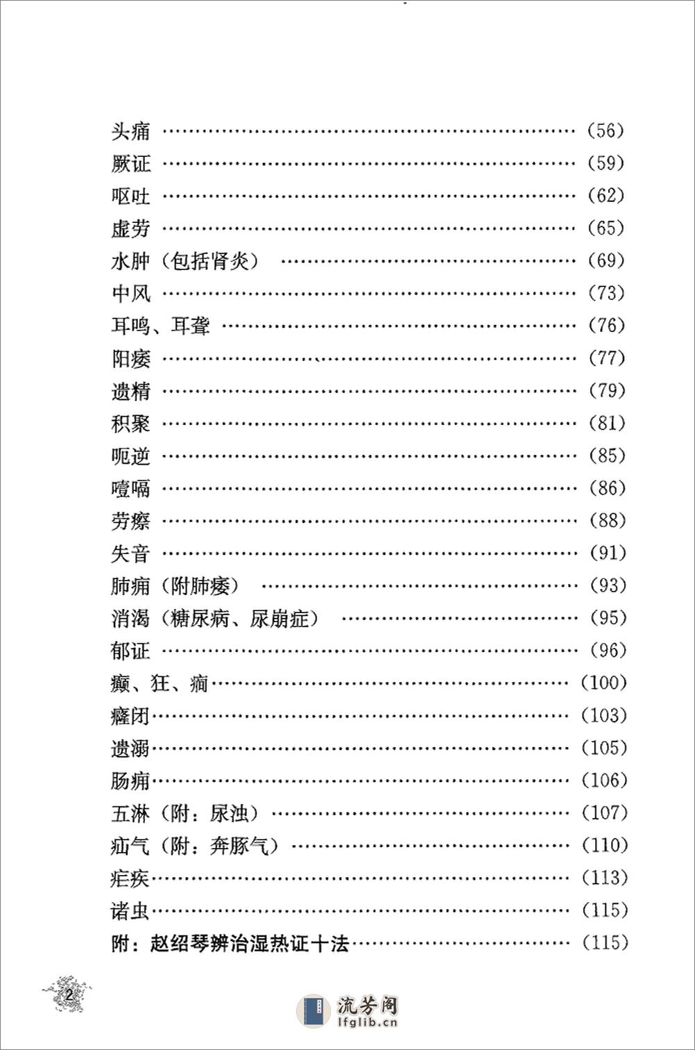 传统医学战略研究丛书：清宫太医传承·赵绍琴内科心法与温病浅谈.赵丽华整理2010学苑OCR - 第20页预览图