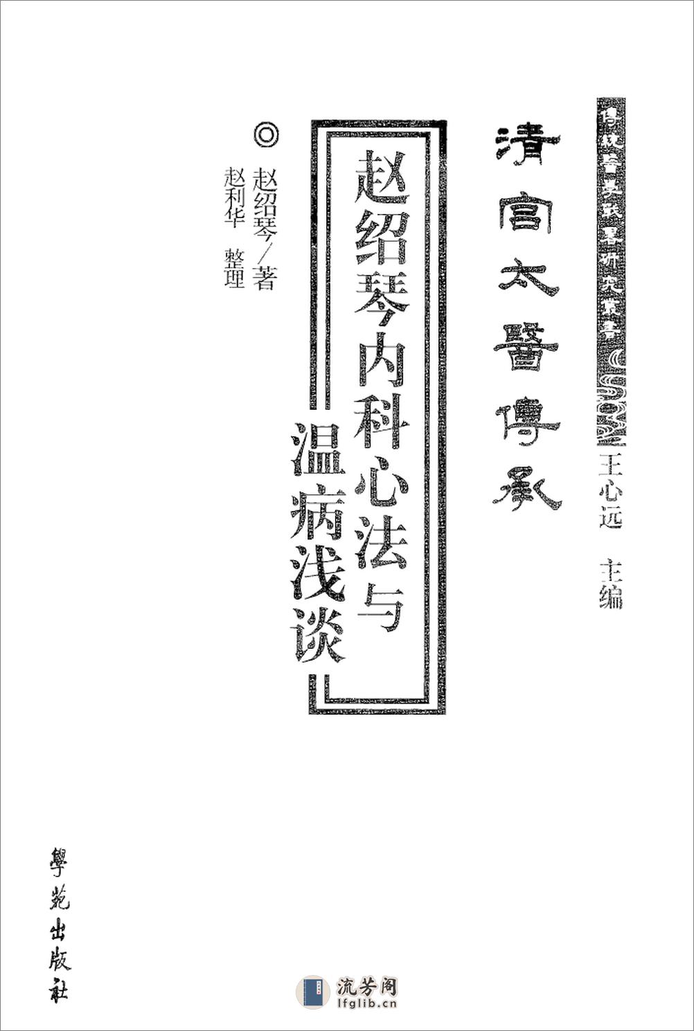 传统医学战略研究丛书：清宫太医传承·赵绍琴内科心法与温病浅谈.赵丽华整理2010学苑OCR - 第3页预览图