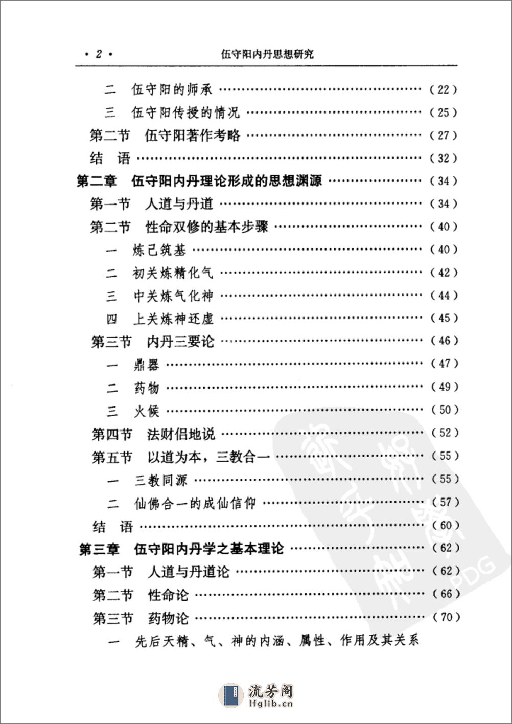 [伍守阳内丹思想研究].丁常春 - 第14页预览图