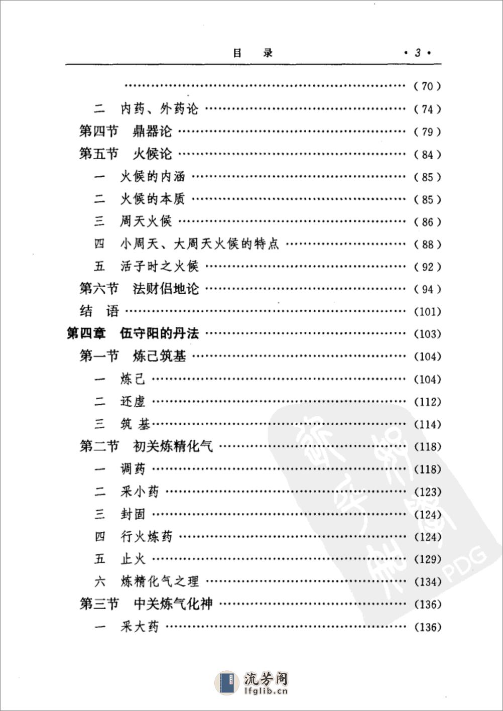 [伍守阳内丹思想研究].丁常春 - 第15页预览图