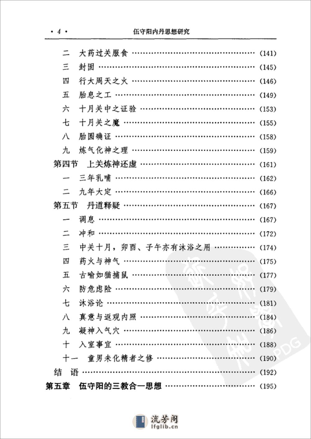 [伍守阳内丹思想研究].丁常春 - 第16页预览图