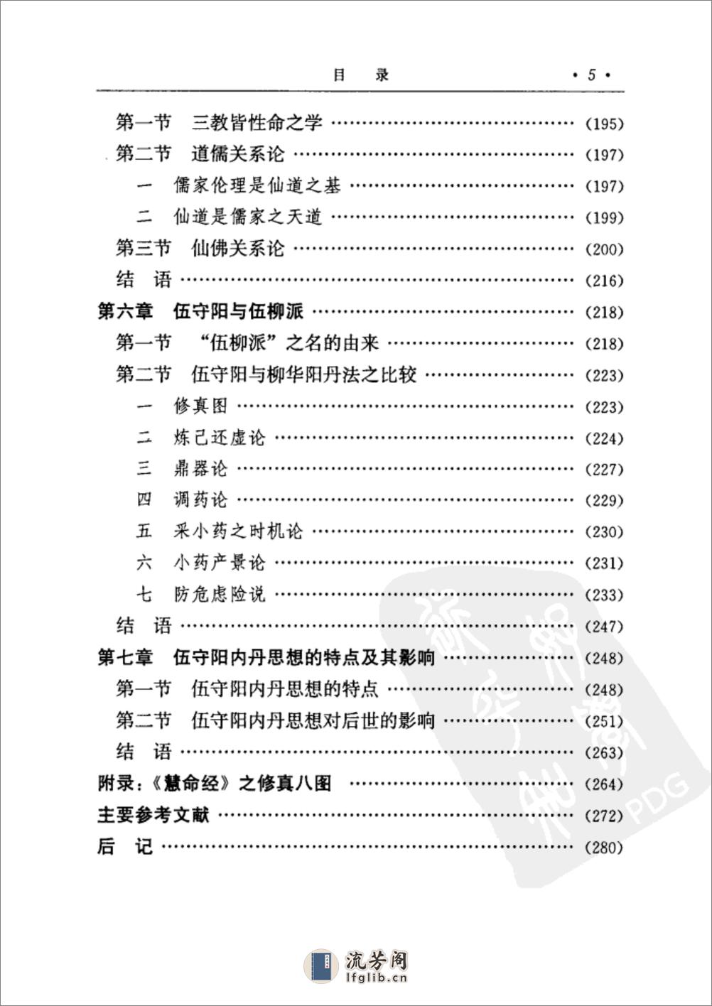 [伍守阳内丹思想研究].丁常春 - 第17页预览图