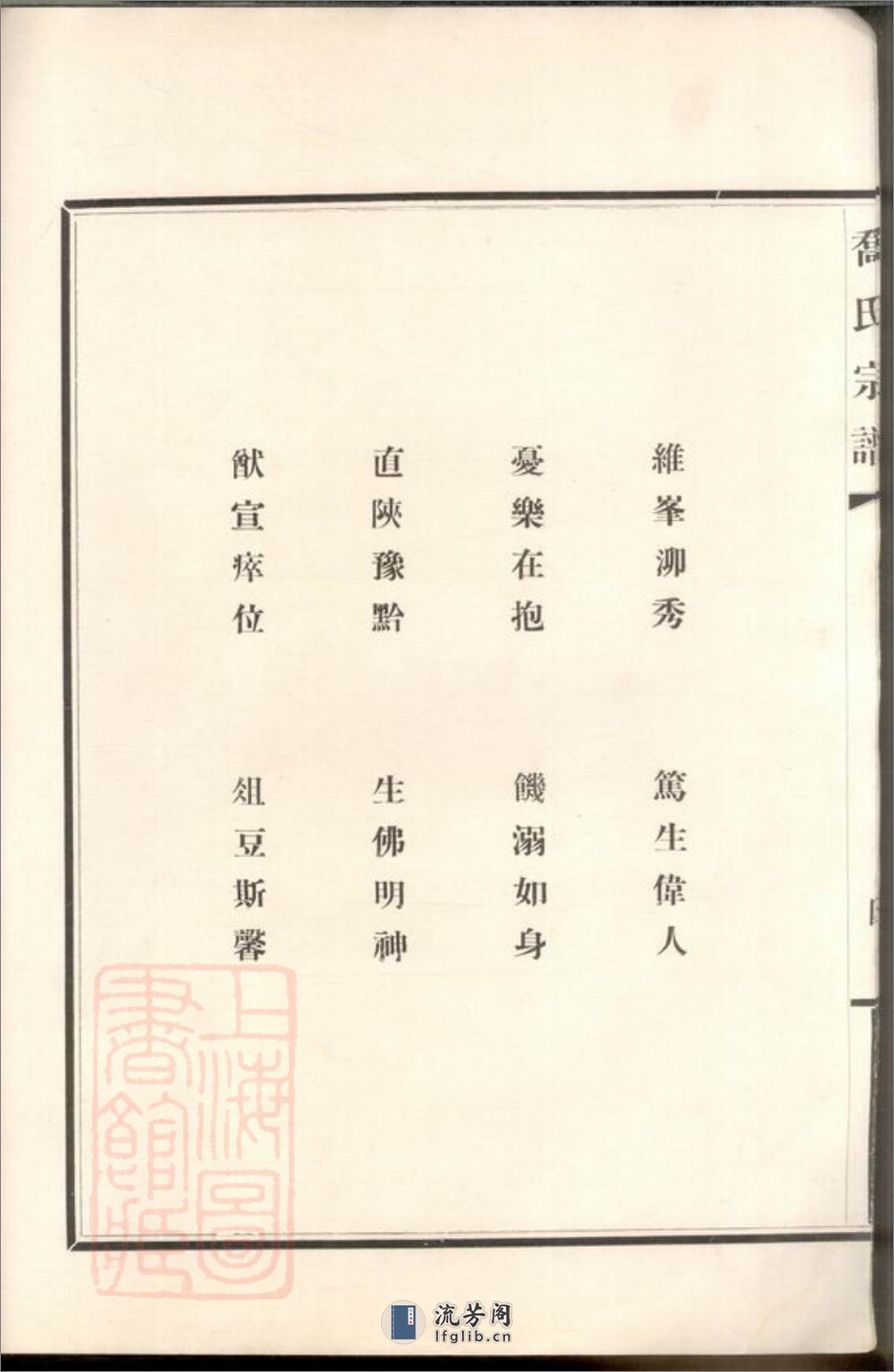 乔氏宗谱：八卷：[上海] - 第10页预览图